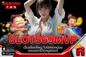 One5bet reborn789 SLOTS69MVP เว็บสล็อตใหญ่ โบนัสแตกบ่อย ถอนออกได้ทุกยูสเซอร์