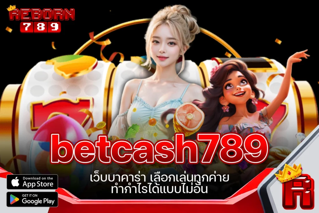 One5bet reborn789 betcash789 เว็บบาคาร่า เลือกเล่นทุกค่าย ทำกำไรได้แบบไม่อั้น