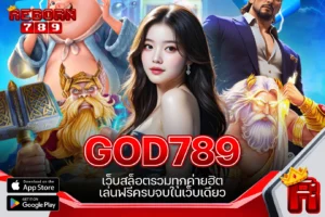 One5bet reborn789 GOD789 เว็บสล็อตรวมทุกค่ายฮิต เล่นฟรีครบจบในเว็บเดียว