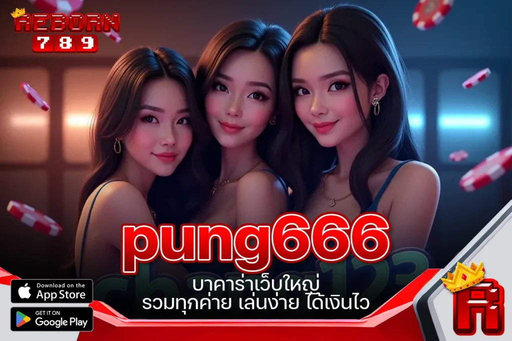 One5bet reborn789 pung666 บาคาร่าเว็บใหญ่ รวมทุกค่าย เล่นง่าย ได้เงินไว