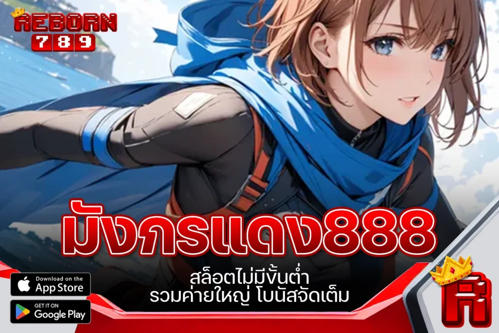 One5bet reborn789 มังกรแดง888 สล็อตไม่มีขั้นต่ำ รวมค่ายใหญ่ โบนัสจัดเต็ม