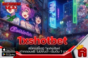 One5bet reborn789 สมัครสล็อต 1xshotbet ฝากถอนฟรี ไม่มีขั้นต่ำ เริ่มต้น 1 บาท