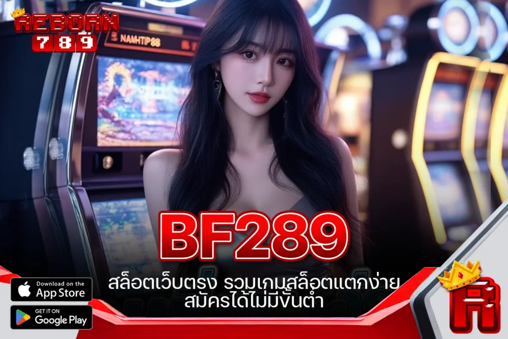 One5bet reborn789 BF289 สล็อตเว็บตรง รวมเกมสล็อตแตกง่าย สมัครได้ไม่มีขั้นต่ำ