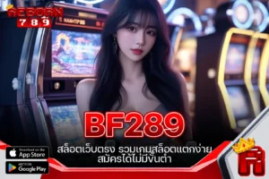 One5bet reborn789 BF289 สล็อตเว็บตรง รวมเกมสล็อตแตกง่าย สมัครได้ไม่มีขั้นต่ำ