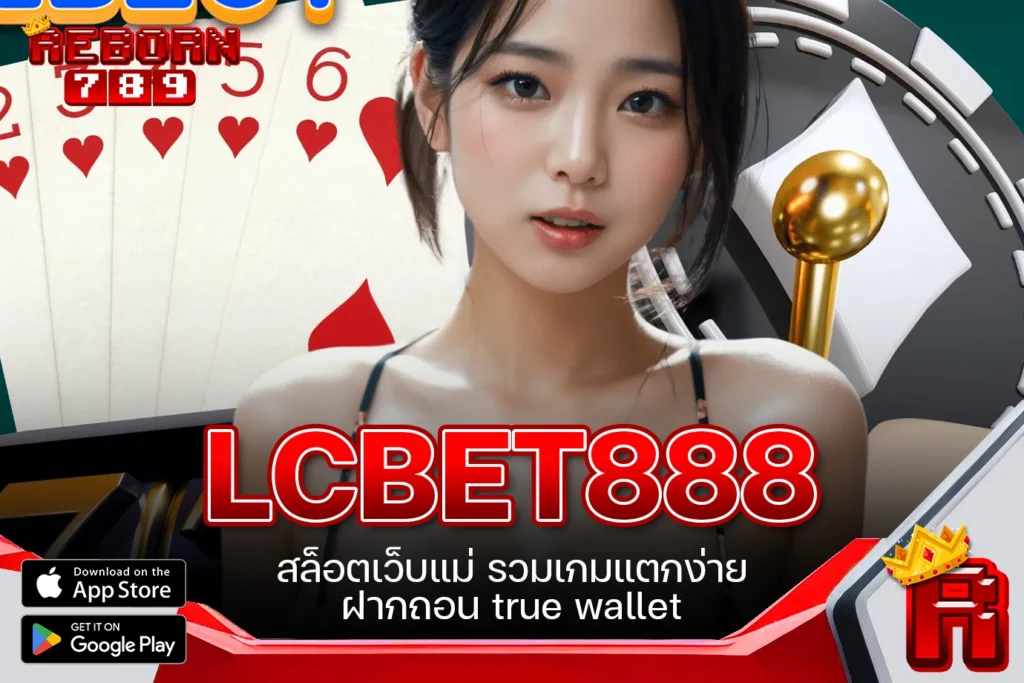 One5bet reborn789 LCBET888 สล็อตเว็บแม่ รวมเกมแตกง่าย ฝากถอน true wallet