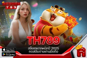 One5bet reborn789 TH789 สล็อตแตกหนักปี 2025 กดสปินง่ายผ่านมือถือ