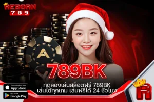One5bet reborn789 ทดลองเล่นสล็อตฟรี 789BK เล่นได้ทุกเกม เล่นฟรีได้ 24 ชั่วโมง