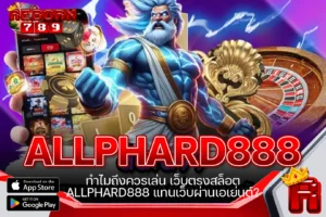 One5bet reborn789 One5bet reborn789 ทำไมถึงควรเล่น เว็บตรงสล็อต ALLPHARD888 แทนเว็บผ่านเอเย่นต์