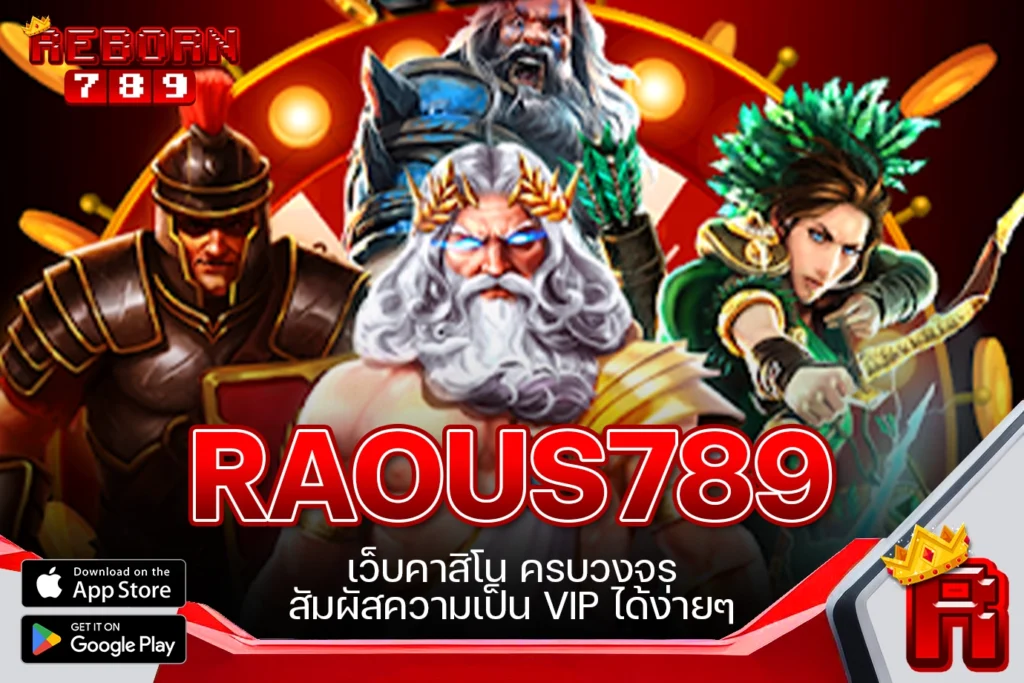 One5bet reborn789 RAOUS789 เว็บคาสิโน ครบวงจร สัมผัสความเป็น VIP ได้ง่ายๆ