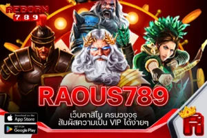 One5bet reborn789 RAOUS789 เว็บคาสิโน ครบวงจร สัมผัสความเป็น VIP ได้ง่ายๆ