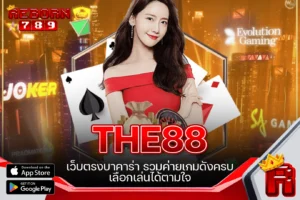 One5bet reborn789 THE88 เว็บตรงบาคาร่า รวมค่ายเกมดังครบ เลือกเล่นได้ตามใจ