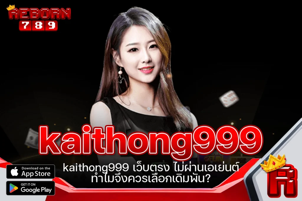 One5bet reborn789 kaithong999 เว็บตรง ไม่ผ่านเอเย่นต์ ทำไมจึงควรเลือกเดิมพัน